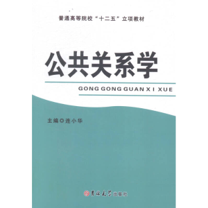 正版新书]公共关系学连小华9787567719361