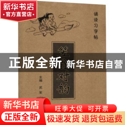 正版 《笠翁对韵》诵读习字帖 编者:武军|责编:纪丽真 中国海洋大