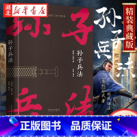 [正版]精装孙子兵法 狂飙 战略策略 中国人民解放军军事科学院战略研究员刘庆译注 三种字体区分原文 翻译和注释 知己知彼