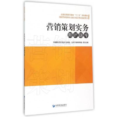 正版新书]营销策划实务测评题库(海峡两岸营销专业能力培训考试