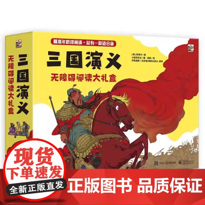 三国演义 无障碍阅读大礼盒 正版图书 儿童文学 历史启蒙文学