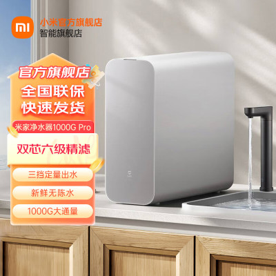 小米米家厨下直饮机 家用净水器 1000GPro 新鲜无陈水 5年RO反渗透 智能触控屏 2.65L/分流速 低噪省水