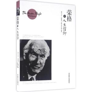 正版新书]荣格论人生信仰卡尔·古斯塔夫·荣格9787504492647