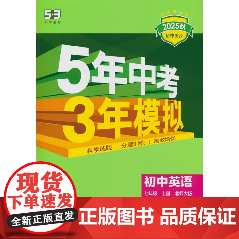 曲一线 53初中英语 七年级上册 北师大版 2025秋初中同步练习 5年中考3年模拟五三
