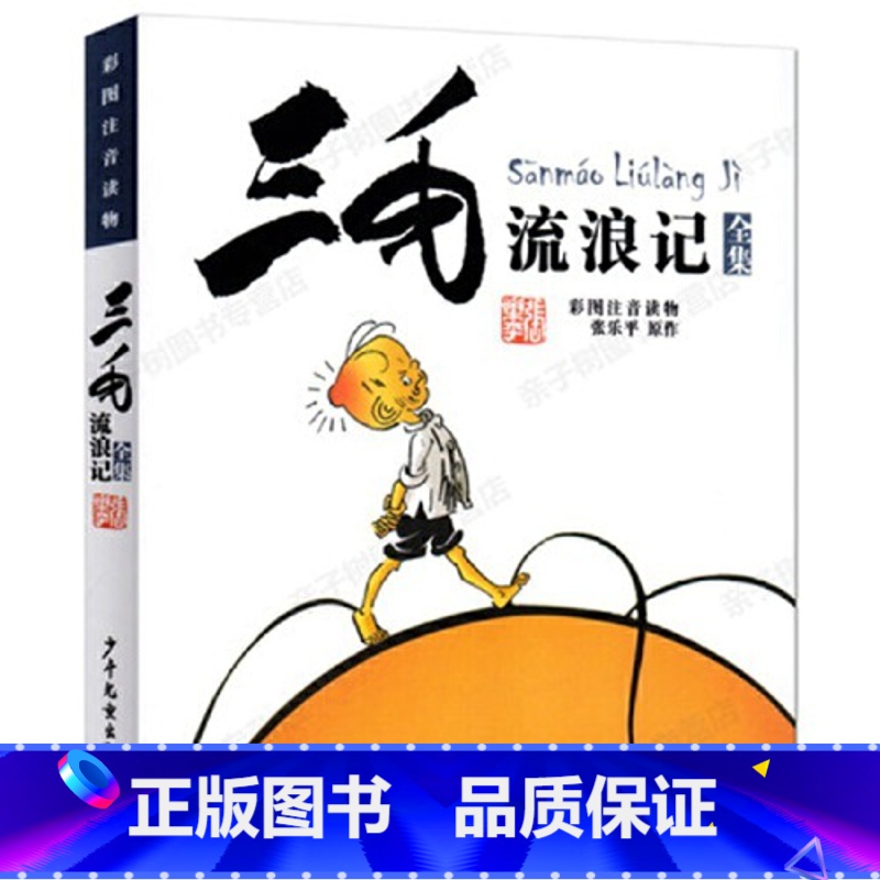 三毛流浪记 [正版]三毛流浪记全集彩图注音版书籍 张乐平著书小学生二年级课外书三年级一年级6-12岁阅读从军记解放记新生