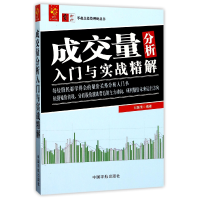 音像成交量分析入门与实战精解/零起点理财丛书编者:刘振清