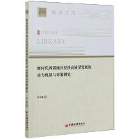 正版新书]新时代西部地区经济高质量发展的动力机制与对策研究邓