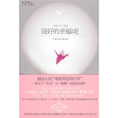 正版新书]说好的幸福呢人间小可 著9787538540482