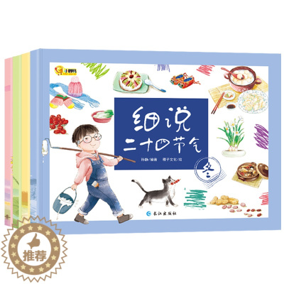 [醉染正版]细说二十四节气正版绘本 全套4册 聆听24节气书初夏秋冬 民俗中国传统文化绘本故事书3-6-12周岁写给儿童