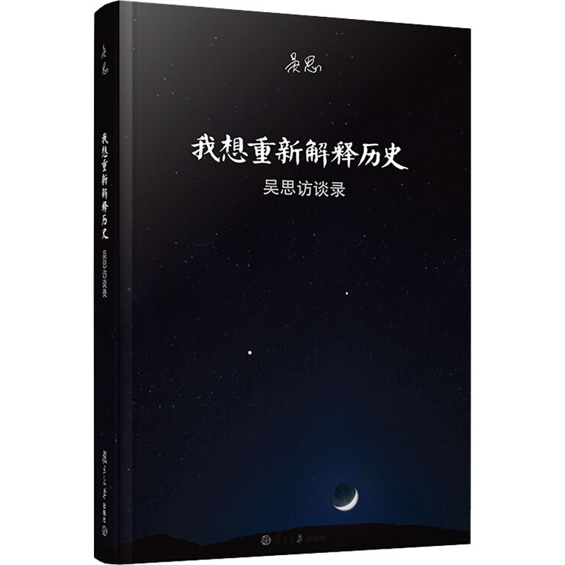 [M]我想重新解释历史 吴思访谈录-9787309078756