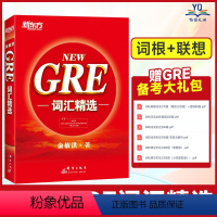 [正版] GRE词汇精选 NEW 俞敏洪红宝书 GRE考试单词书籍重要词汇 可搭GRE核心词汇考法精析助记与精练阅读难