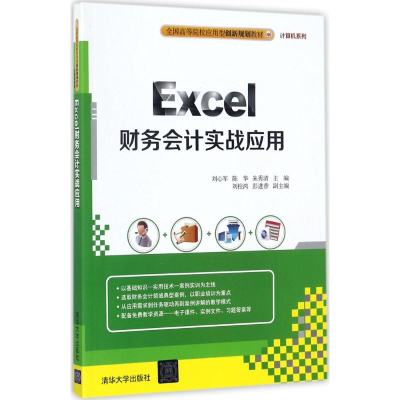 正版新书]Excel财务会计实战应用刘心军9787302484592