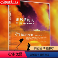 [正版]追风筝的人 (美)卡勒德·胡赛尼作品集 李继宏译 现当代文学中文小说 灿烂千阳摆渡人 偷影子的人 世界文学经典