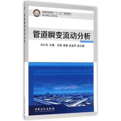 [M]管道瞬变流动分析(油气储运工程专业普通高等教育十二五规划教材)-9787511431448