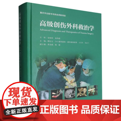 高级创伤外科救治学