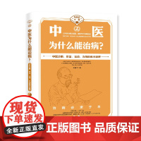 中医为什么能治病/科学说中医