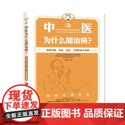 中医为什么能治病/科学说中医