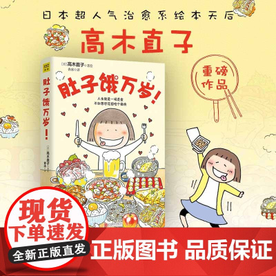 高木直子20周年纪念版 肚子饿万岁 高木直子著暖心治愈绘本漫画书系列 继一个人的美食新作 人生就是一场觅食 现代文学漫