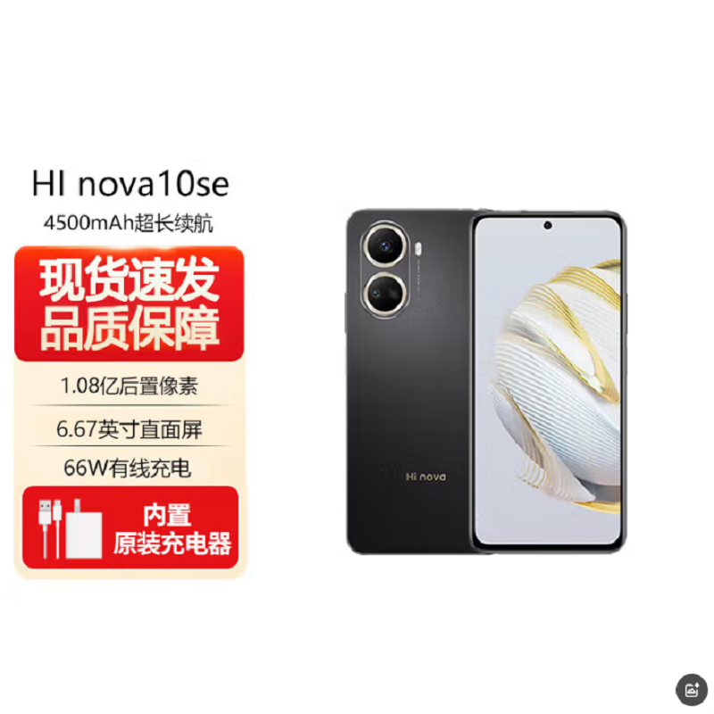 Hi nova10 SE 曜金黑 8GB+256GB 5G手机 骁龙695 5G芯片 66W超级快充 一亿影像 智能手机 nova10se