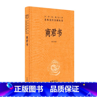 [正版]书店商君书(精)/中华经典名著全本全注全译丛书 中国哲学中华书局普通大众