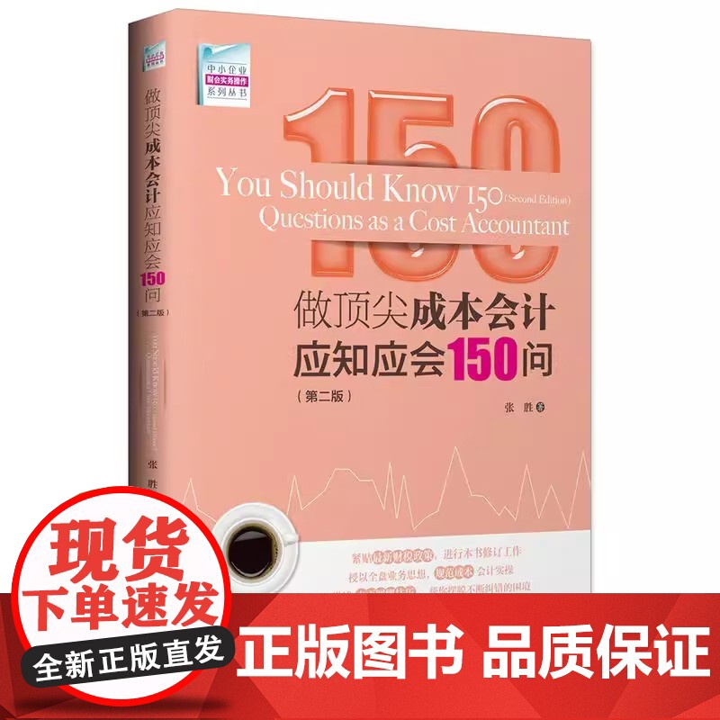 做成本会计应知应会150问(第二版)营改增新政税务处理全业务 讲述未雨绸缪技巧帮你摆脱不断纠错的困境 正版书籍