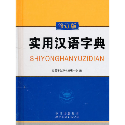 正版新书]实用汉语字典(珍藏版)(精)实用汉语字典编委会97875100