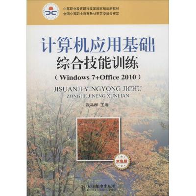 正版新书]计算机应用基础综合技能训练:Windows7+Office2010(