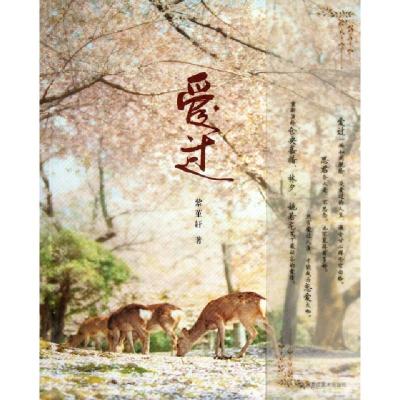 正版新书]爱过紫堇轩9787531839224