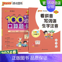 [看拼音写词语生字+每天100道口算题卡]2本套 二年级下 [正版]2024春二年级下册口算题卡看拼音写词语套装加减乘除