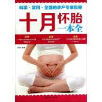 正版新书]十月怀胎一本全李琳9787512707252
