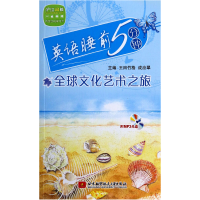 音像全球文化艺术之旅(附光盘)/英语睡前5分钟王田竹格//成应翠