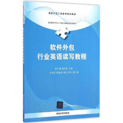 正版新书]软件外包行业英语读写教程张冬瑜9787302382546