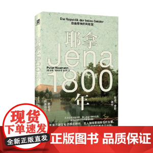 耶拿1800年 彼得·诺依曼 著 哲学