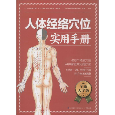 正版新书]人体经络穴位实用手册程海英,辛海 主编 著作978755374