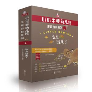 正版新书]小小牛顿幼儿馆主题百科系列3·恐龙回来了台湾牛顿出版
