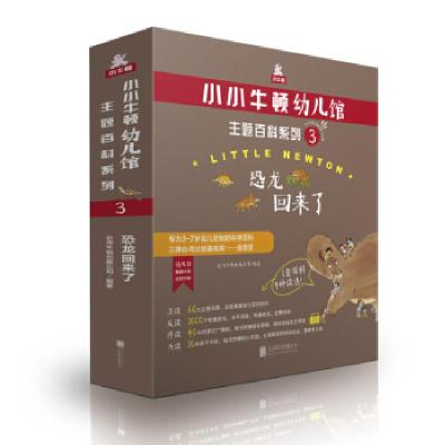 正版新书]小小牛顿幼儿馆主题百科系列3·恐龙回来了台湾牛顿出版