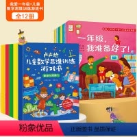 [全12册]我爱一年级+儿童数学思维训练游戏书 [正版]何捷主编 全套7册我爱一年级儿童入学准备绘本一年级幼小衔接儿童绘