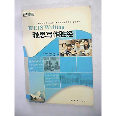 正版新书]雅思写作胜经本社9787800805783