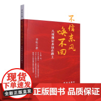 [央视网]不信东风唤不回 八项规定永远在路上 一部为中央八项规定实施十周年而作的主题图书 着力探讨2012-2022反腐