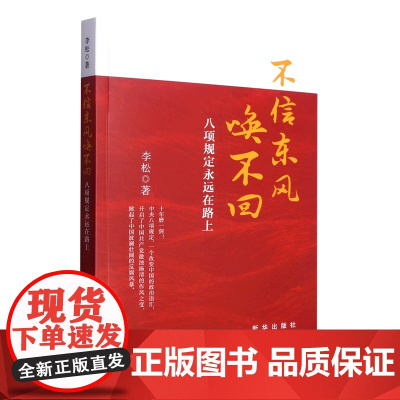 [央视网]不信东风唤不回 八项规定永远在路上 一部为中央八项规定实施十周年而作的主题图书 着力探讨2012-2022反腐