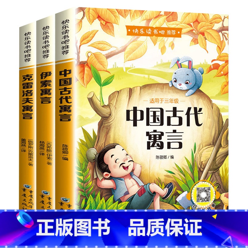 [全3册]三年级下册课外书 [正版]全3册中国古代寓言故事伊索寓言三年级下册课外书阅读克雷洛夫寓言拉封丹寓言快乐读书吧全