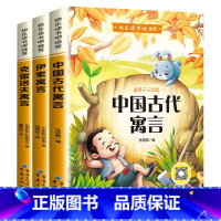 [全3册]三年级下册课外书 [正版]全3册中国古代寓言故事伊索寓言三年级下册课外书阅读克雷洛夫寓言拉封丹寓言快乐读书吧全
