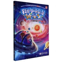 [N]我的同桌是外星人(4太阳系旅行彩图注音版)-9787559731180