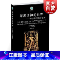 [正版]印度诸神的世界/印度教图像学手册 E.施勒伯格 外国哲学 哲学社会科学 图书籍 中西书局出版社 世纪出版