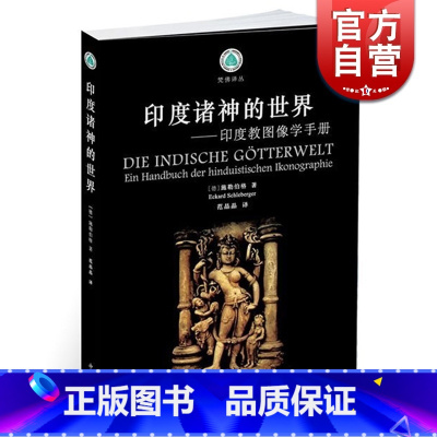 [正版]印度诸神的世界/印度教图像学手册 E.施勒伯格 外国哲学 哲学社会科学 图书籍 中西书局出版社 世纪出版