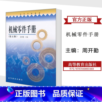 [正版]机械零件手册 第五版第5版 周开勤 高等教育出版社