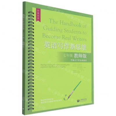 [N]英语写作新思维(7年级教师版可独立于学生版使用中英双语)-9787572010415