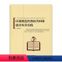 [正版]区域规范性教研共同体建设及其实践 陈宗成 著 江苏凤凰教育出版社