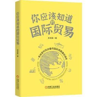 正版新书]你应该知道的国际贸易林发勤9787111675204