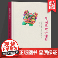 正版新书民间美术进课堂----中小学美术创意课程68例开发了民间绘画民间剪纸民间捏塑和民间手工艺中小学生美术教育书籍湖南
